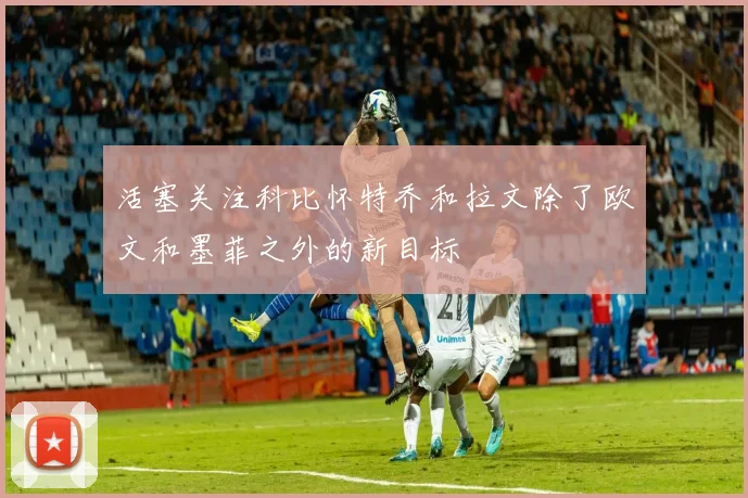 活塞关注科比怀特乔和拉文除了欧文和墨菲之外的新目标