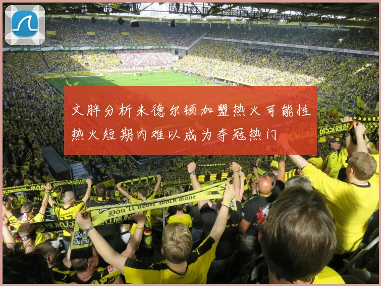 文胖分析米德尔顿加盟热火可能性热火短期内难以成为夺冠热门