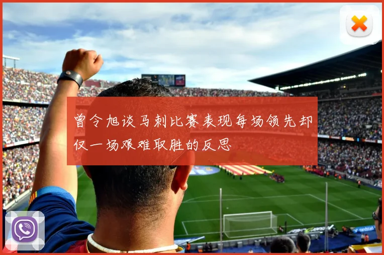 曾令旭谈马刺比赛表现每场领先却仅一场艰难取胜的反思