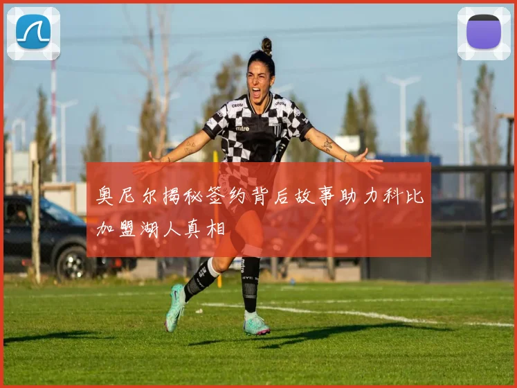 奥尼尔揭秘签约背后故事助力科比加盟湖人真相